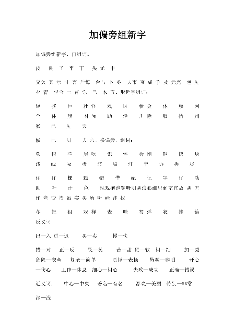 加偏旁组新字.docx_第1页