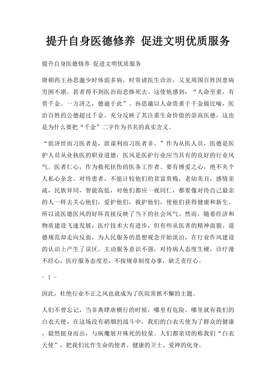 提升自身医德修养 促进文明优质服务.docx_第1页