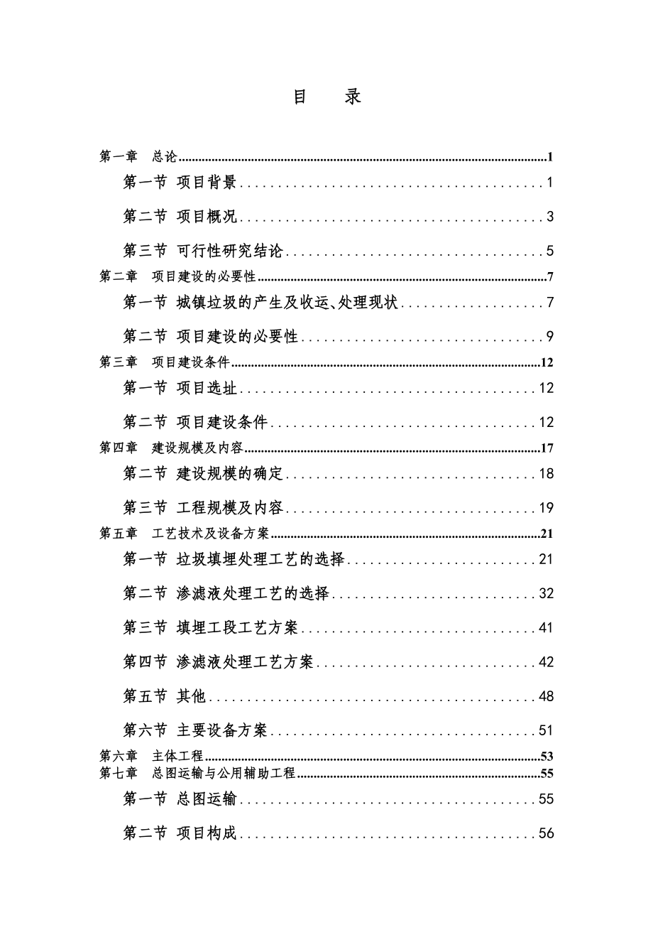 70镇生活垃的圾处理工程建设项目可行性分析报告.doc_第2页