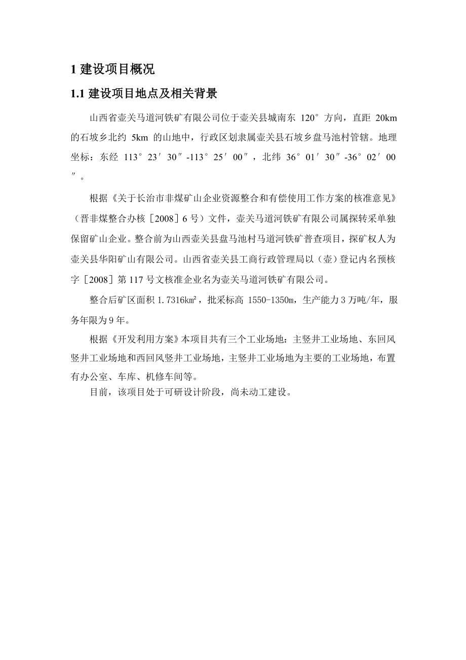 壶关马道河铁矿有限公司3万吨铁矿资源整合项目环境影响报告书简本.doc_第2页