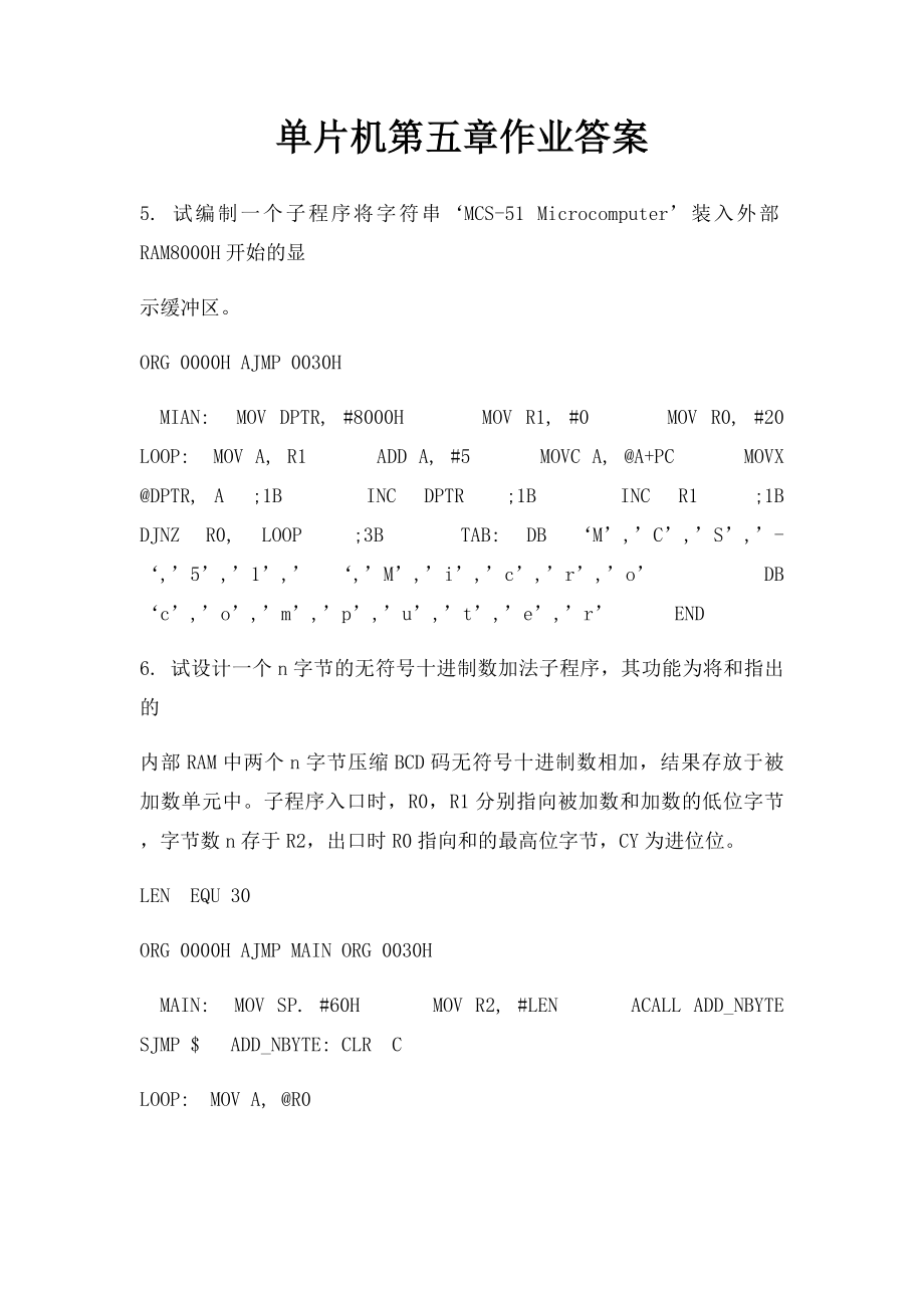 单片机第五章作业答案.docx_第1页