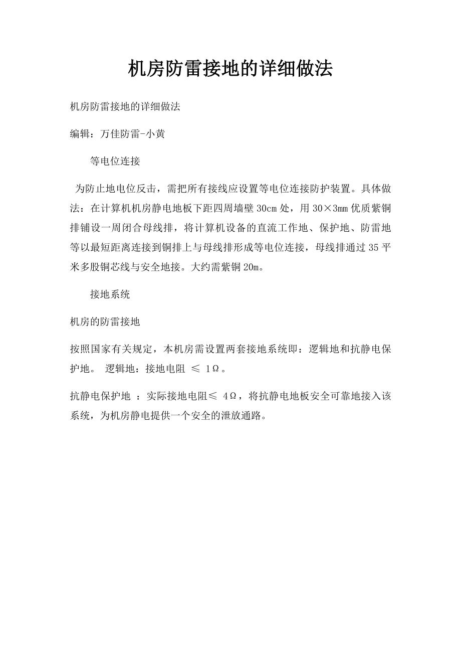 机房防雷接地的详细做法.docx_第1页