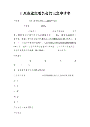 开原市业主委员会的设立申请书.docx