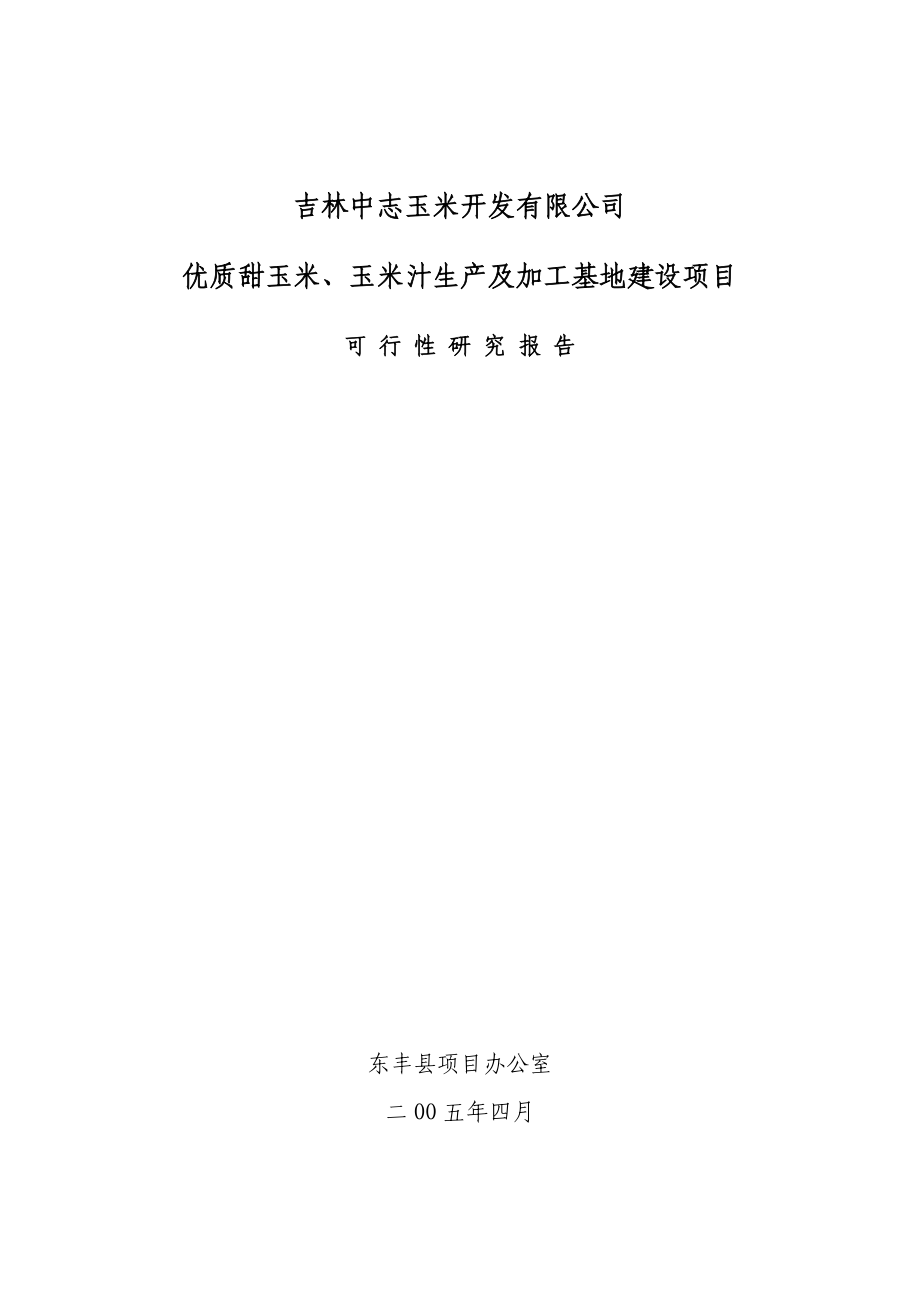 优质甜玉米、玉米汁生产及加工基地建设项目可行性报告03661.doc_第1页