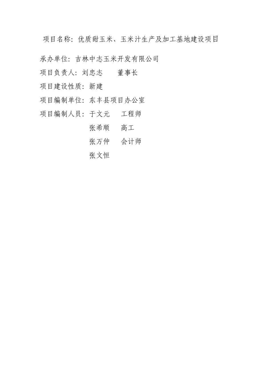 优质甜玉米、玉米汁生产及加工基地建设项目可行性报告03661.doc_第2页