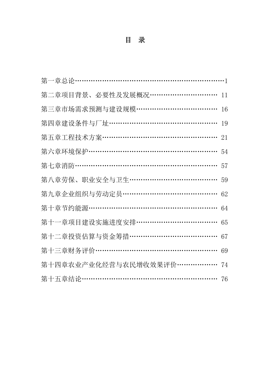 优质甜玉米、玉米汁生产及加工基地建设项目可行性报告03661.doc_第3页