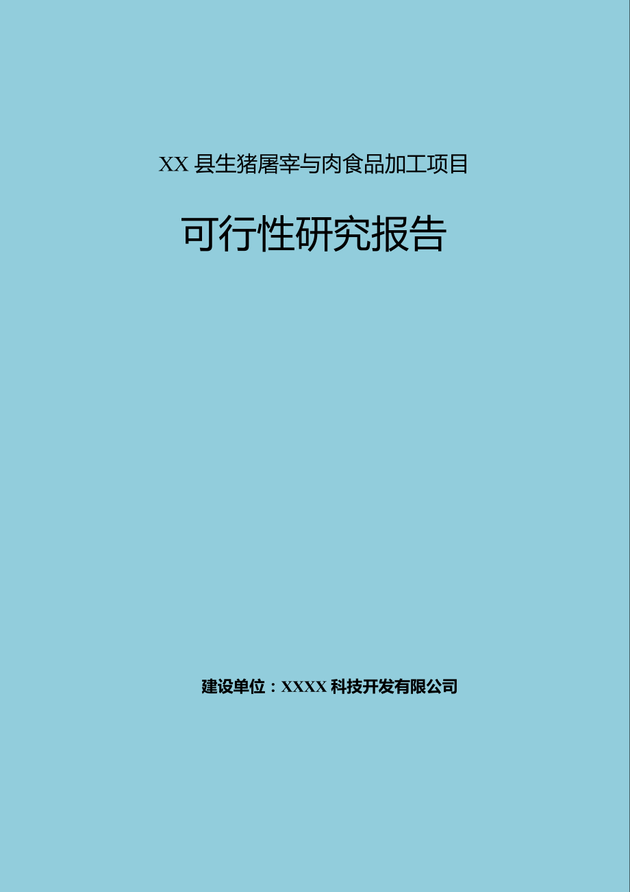 生猪屠宰与肉食品加工项目可行性研究报告.doc_第1页