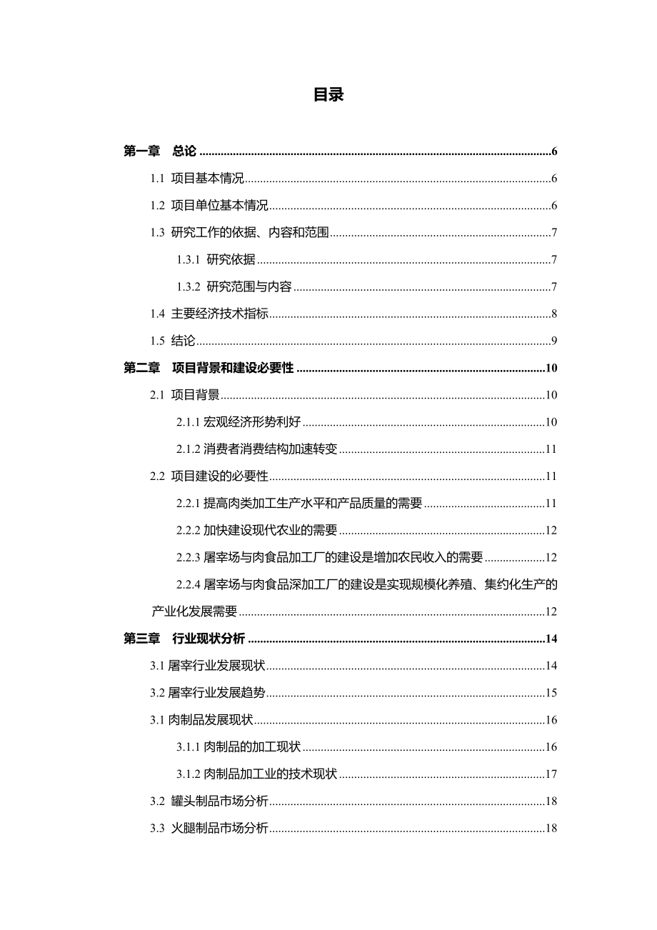 生猪屠宰与肉食品加工项目可行性研究报告.doc_第2页