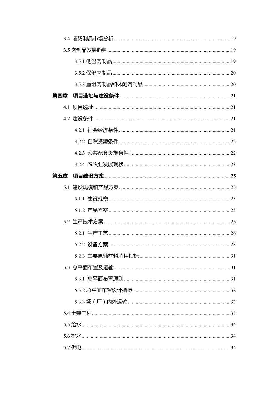 生猪屠宰与肉食品加工项目可行性研究报告.doc_第3页