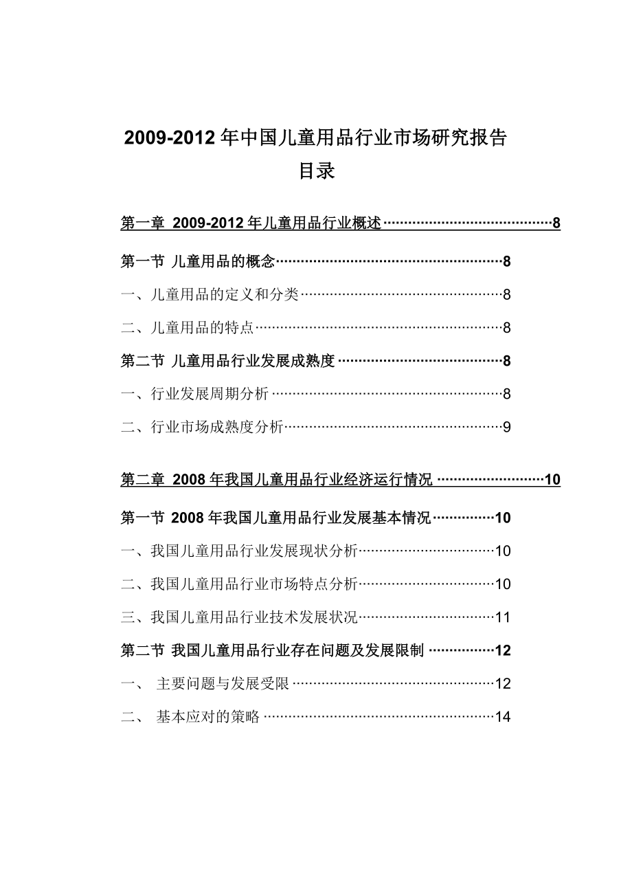 中国儿童用品行业市场研究报告.doc_第2页