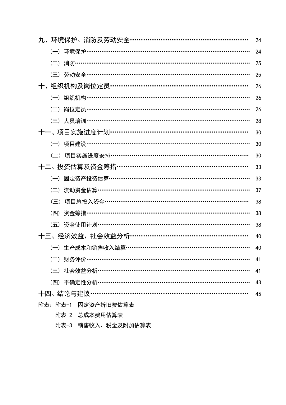 微生物有机肥厂建设工程项目可行性研究报告 .doc_第2页