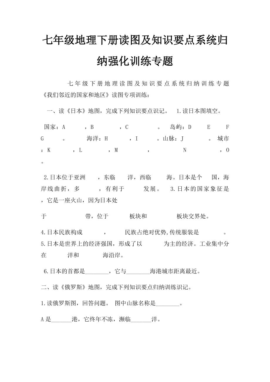 七年级地理下册读图及知识要点系统归纳强化训练专题(1).docx_第1页