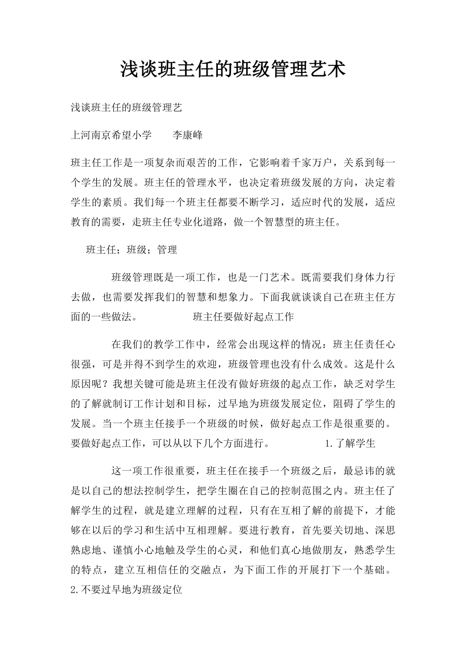 浅谈班主任的班级管理艺术.docx_第1页