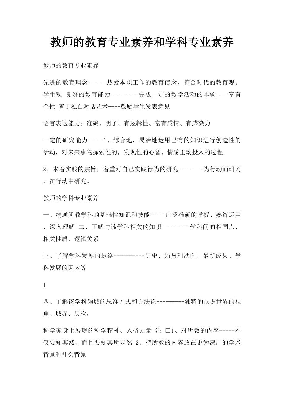 教师的教育专业素养和学科专业素养.docx_第1页