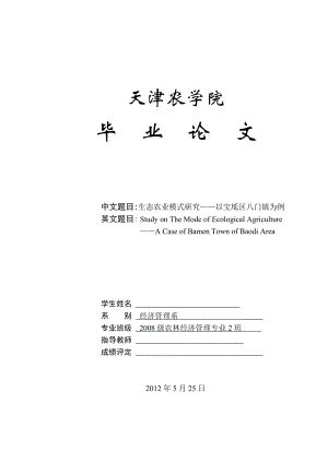 生态农业模式研究——以宝坻区八门镇为例 毕业论文.doc