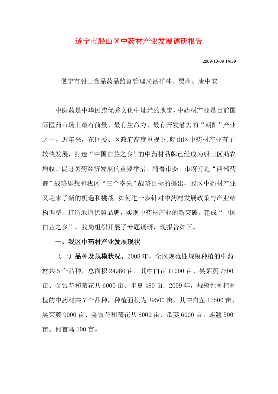 中药材产业发展调研报告.doc_第1页