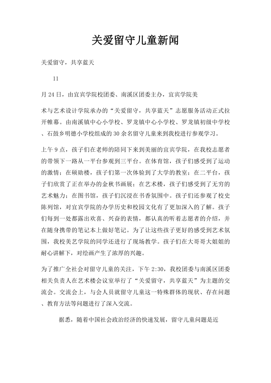 关爱留守儿童新闻.docx_第1页