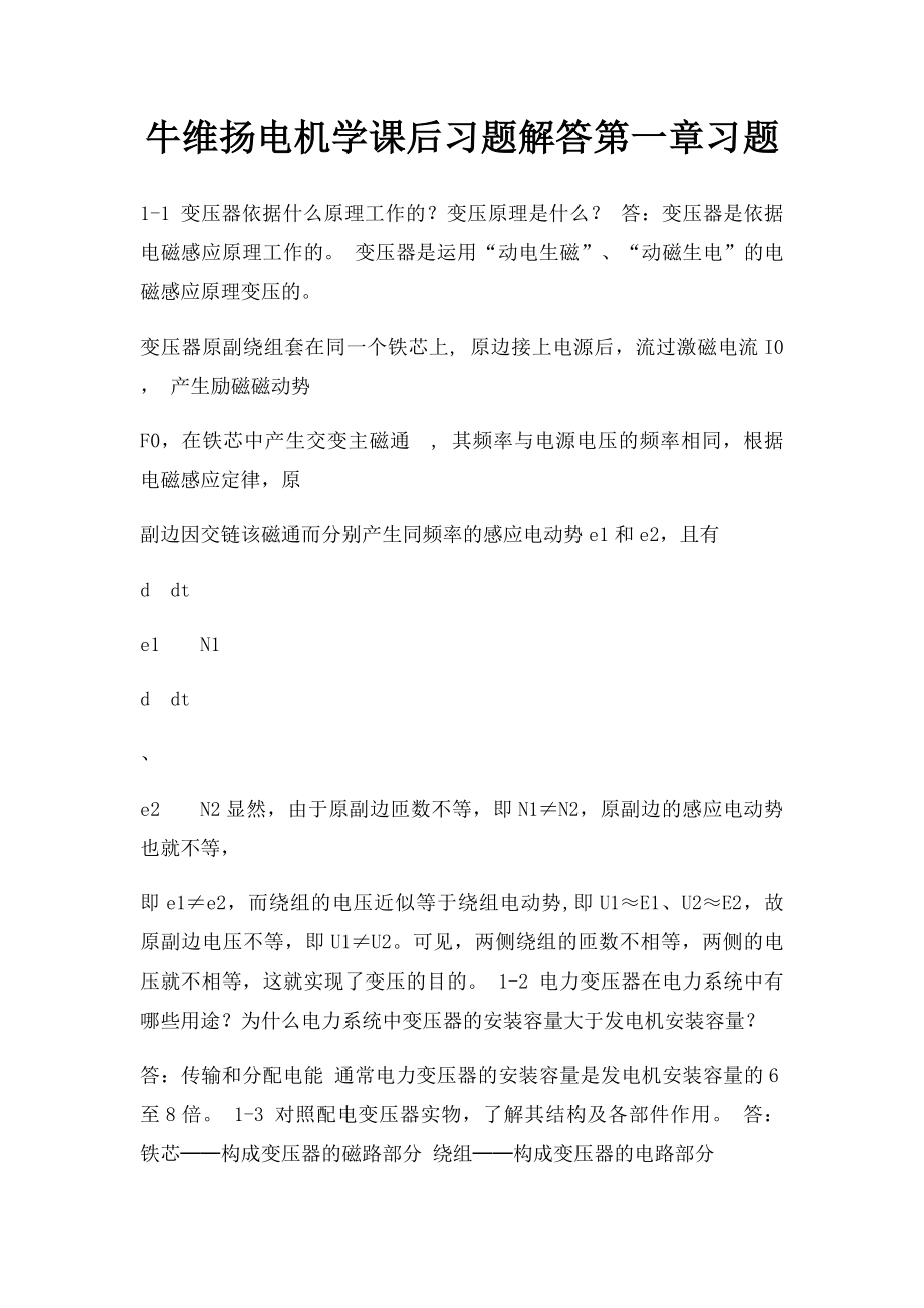 牛维扬电机学课后习题解答第一章习题.docx_第1页