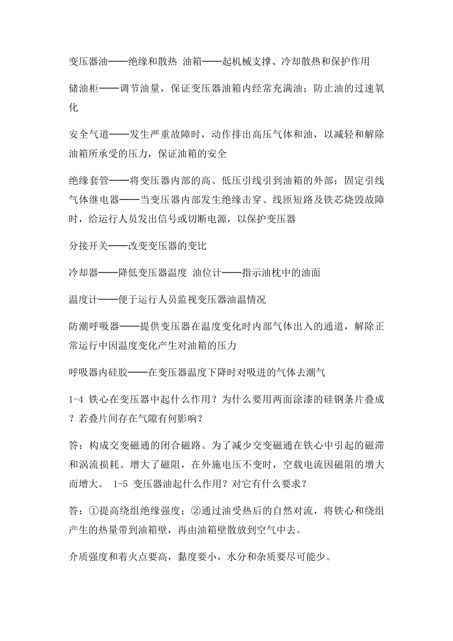 牛维扬电机学课后习题解答第一章习题.docx_第2页