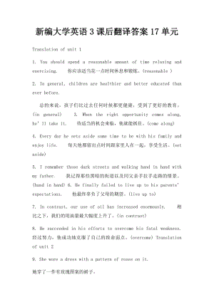 新编大学英语3课后翻译答案17单元.docx