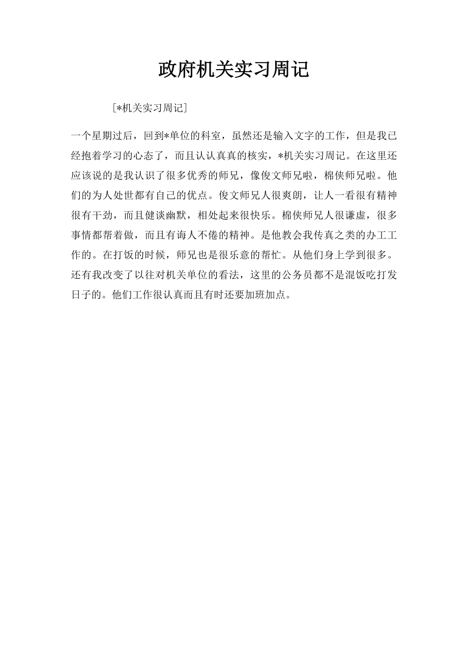 政府机关实习周记.docx_第1页