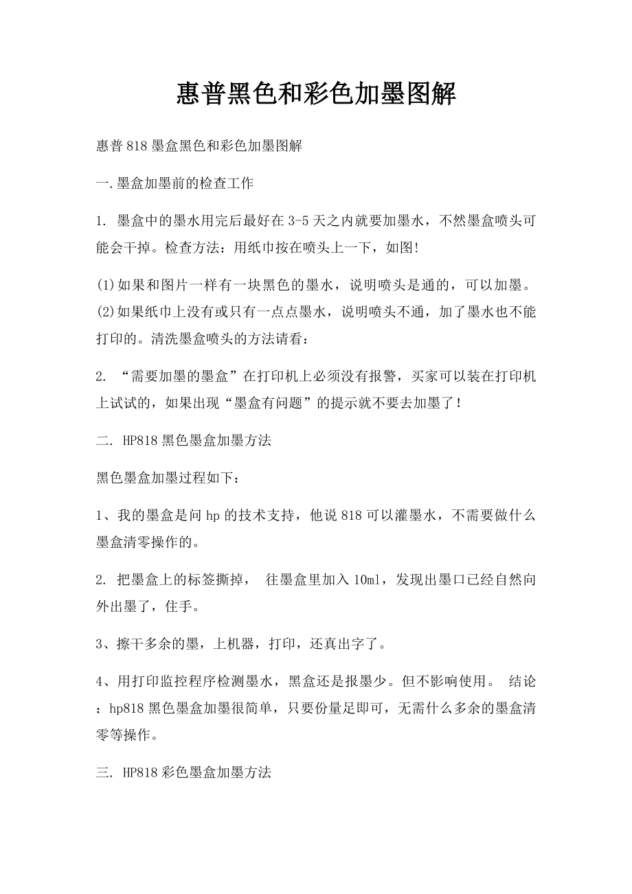 惠普黑色和彩色加墨图解.docx_第1页