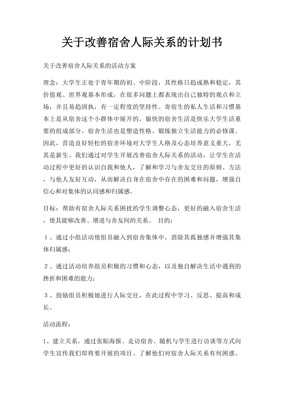 关于改善宿舍人际关系的计划书.docx_第1页