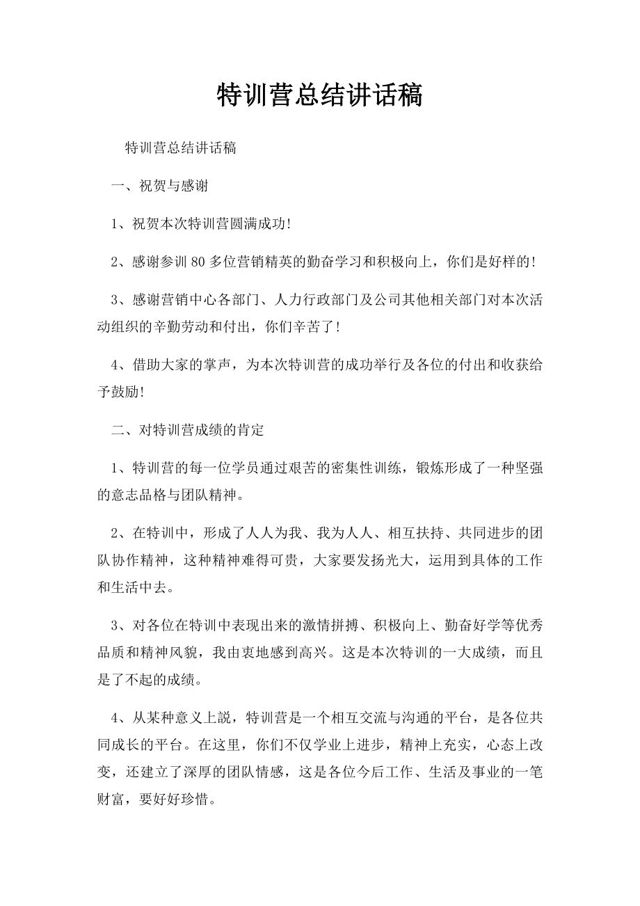 特训营总结讲话稿.docx_第1页