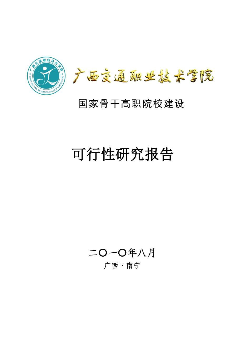 国家骨干高职院校建设可行性研究报告(定稿813).doc_第1页