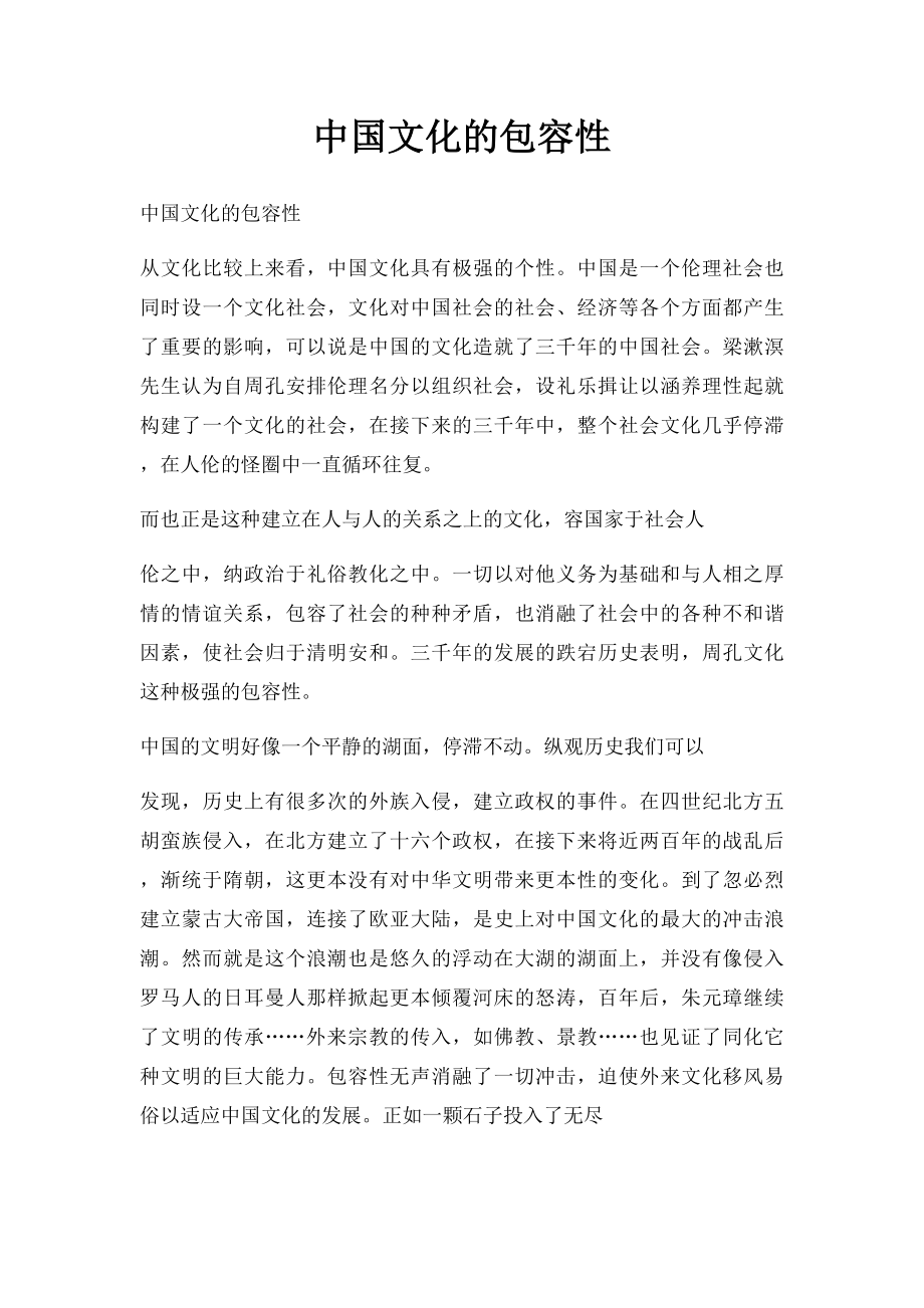 中国文化的包容性.docx_第1页