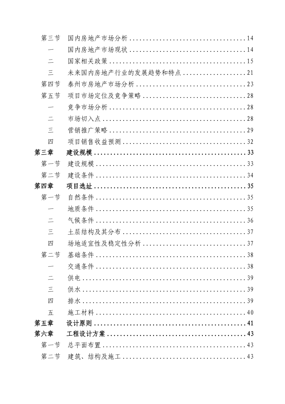 君安世纪城商品房一期工程开发建设项目可行性研究报告38911.doc_第2页