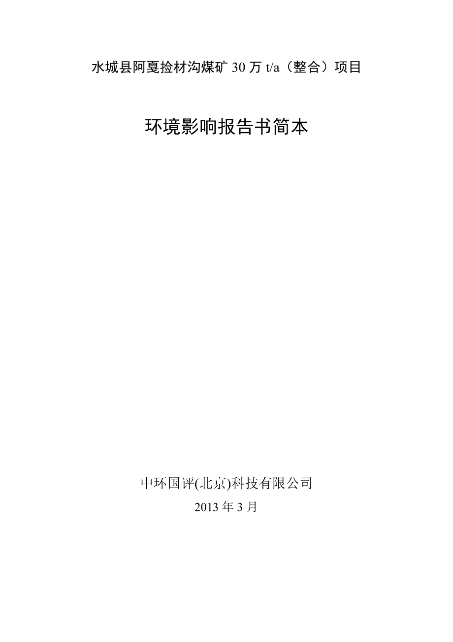 水城县阿戛捡材沟煤矿30万吨整合项目环境影响评价报告书.doc_第2页