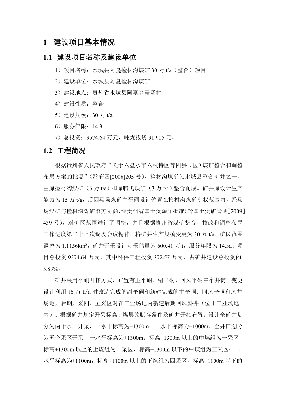 水城县阿戛捡材沟煤矿30万吨整合项目环境影响评价报告书.doc_第3页