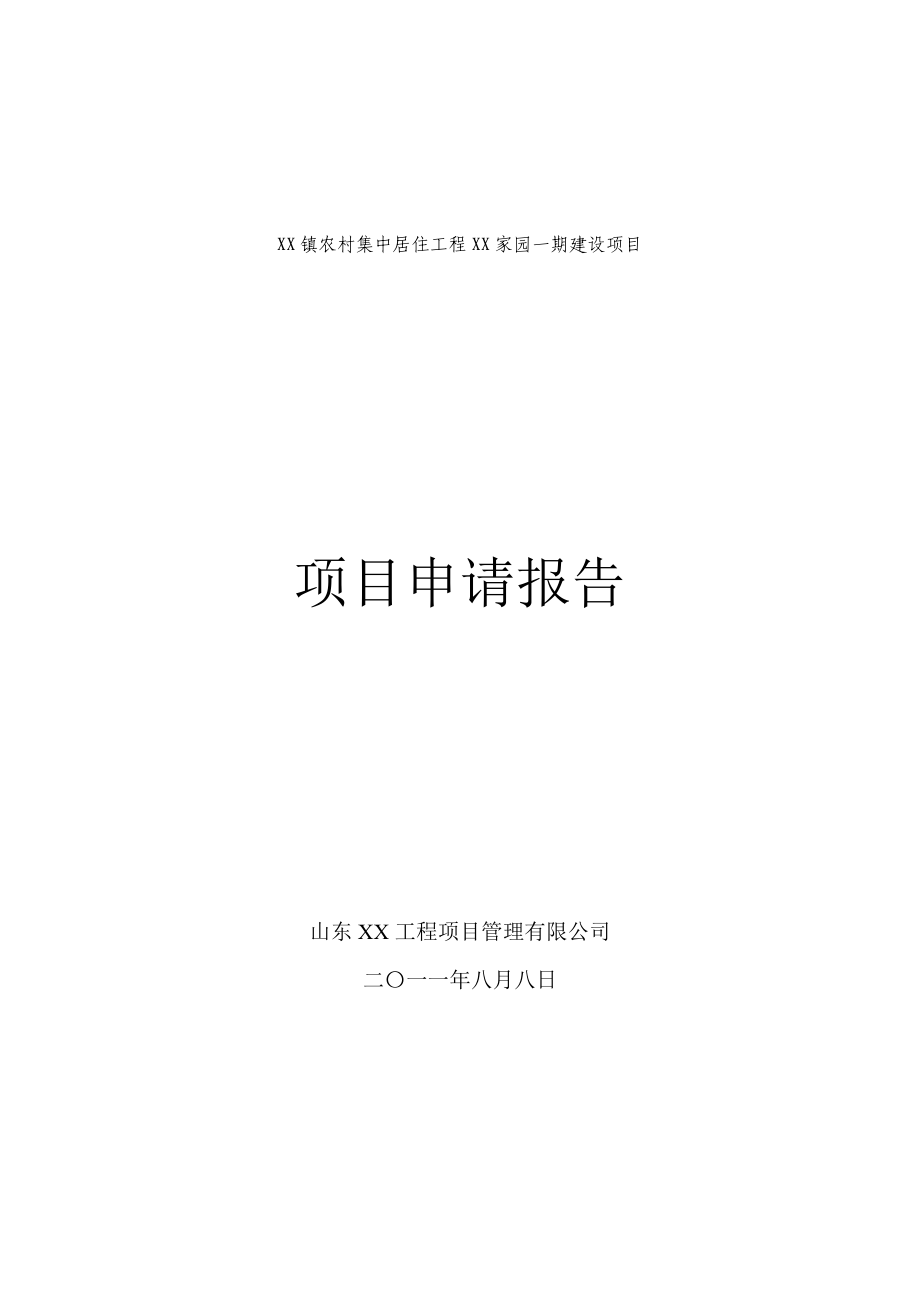 农村集中居住一期建设项目可行性研究报告.doc_第1页