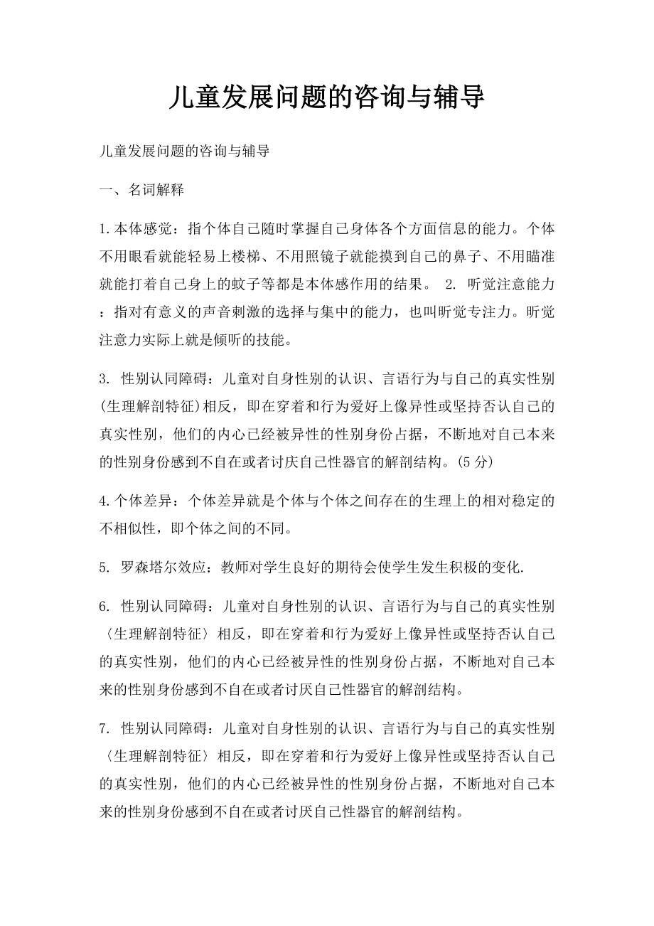 儿童发展问题的咨询与辅导.docx_第1页