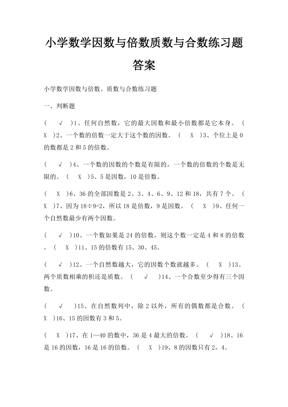 小学数学因数与倍数质数与合数练习题答案.docx_第1页