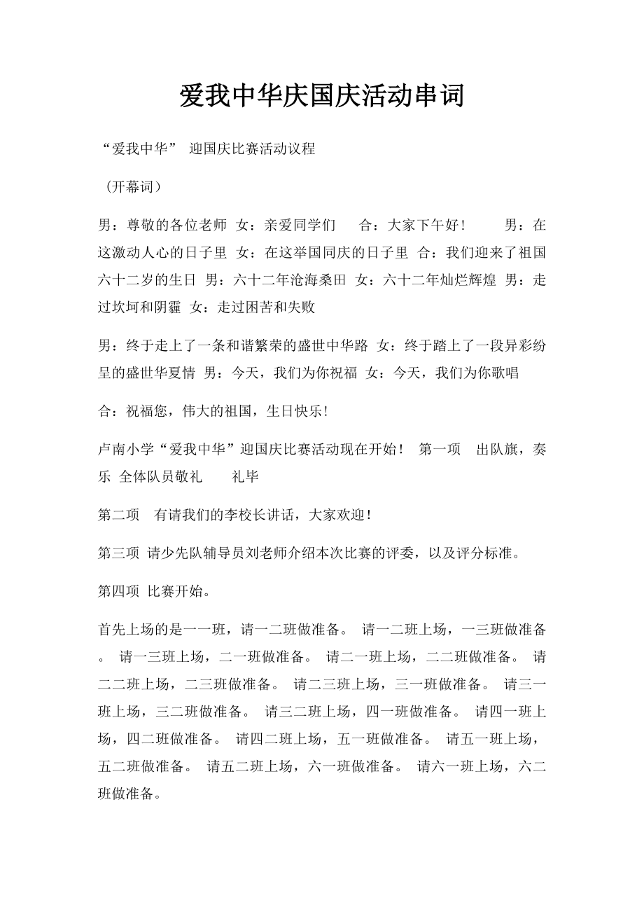 爱我中华庆国庆活动串词.docx_第1页