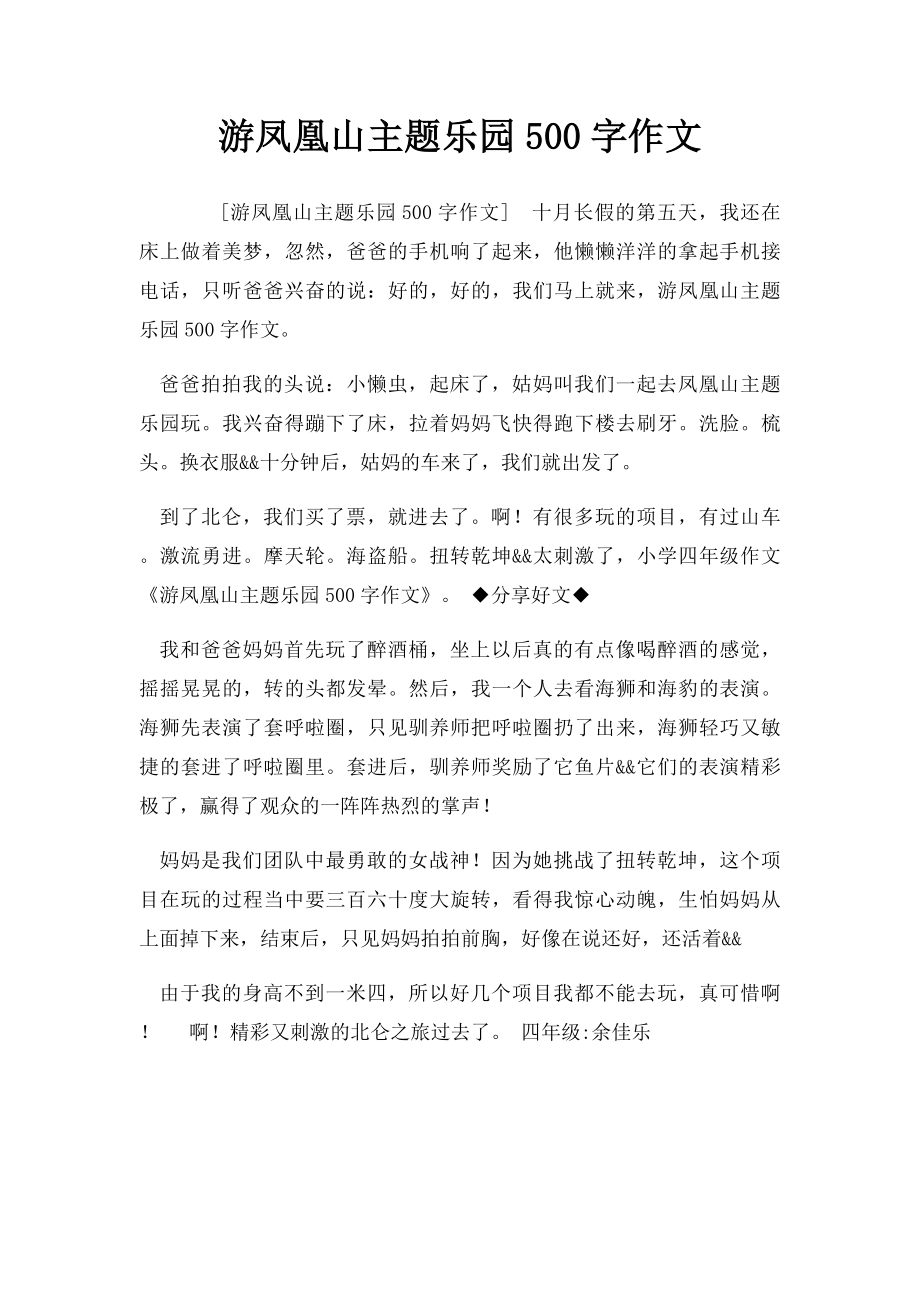 游凤凰山主题乐园500字作文.docx_第1页