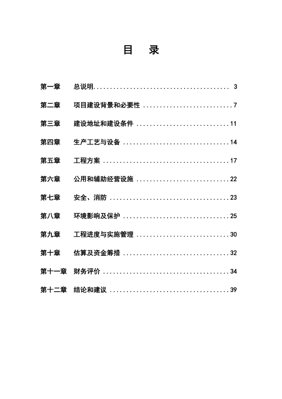 产3000万块废渣免烧砖项目建议书（代可研报告）.doc_第1页