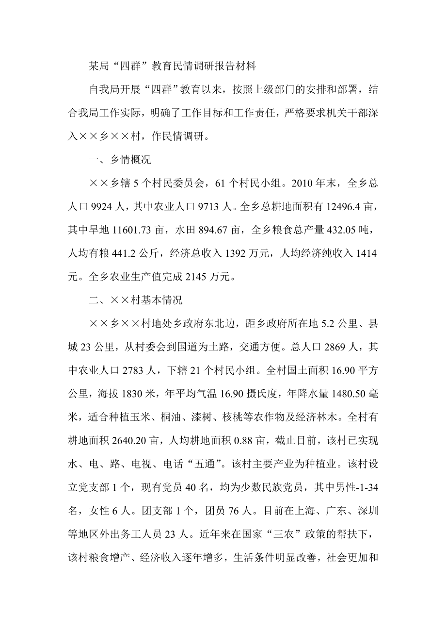 某局“四群”教育民情调研报告材料.doc_第1页