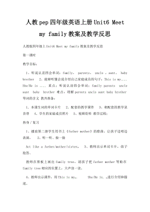 人教pep四年级英语上册Unit6 Meet my family教案及教学反思.docx