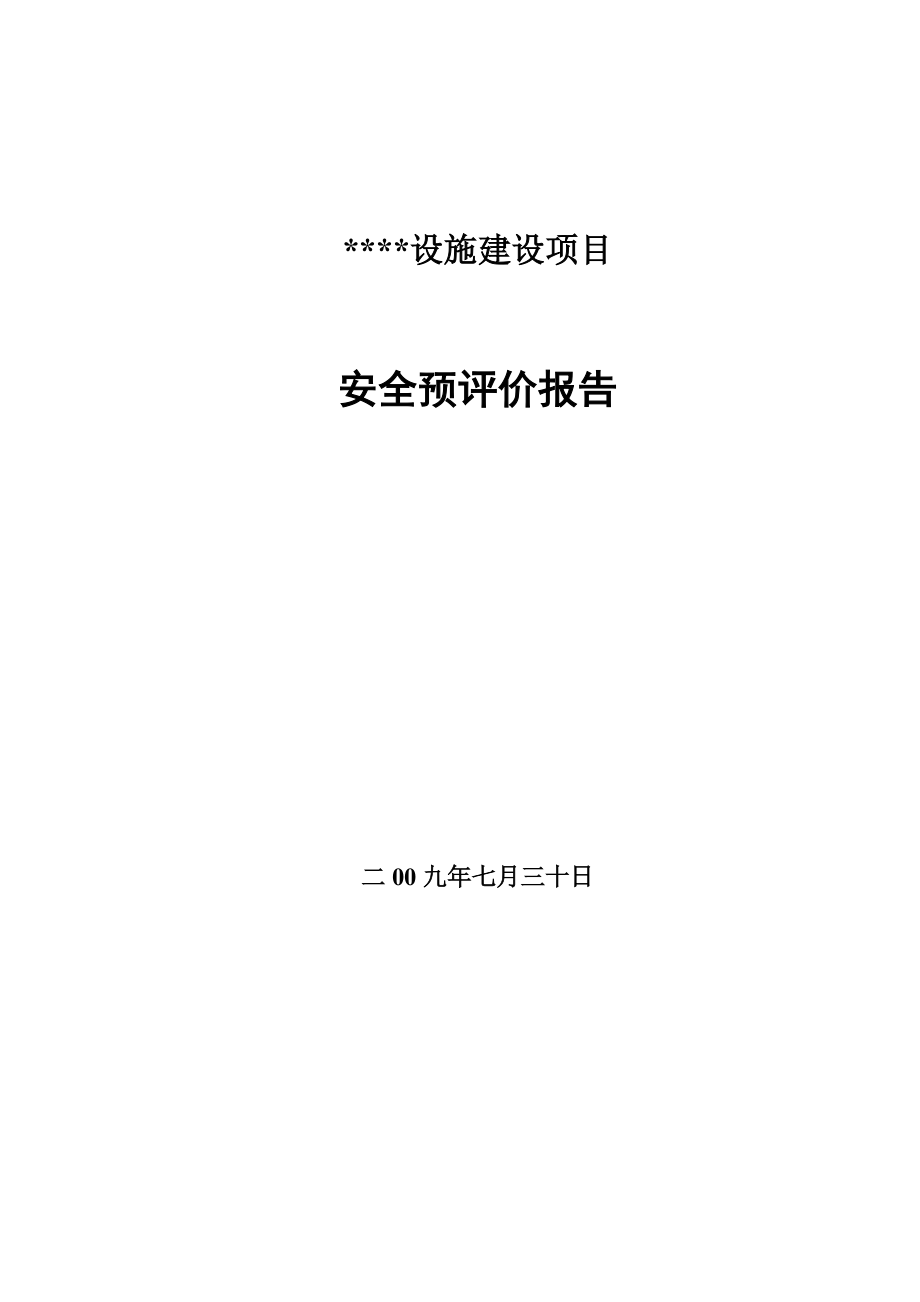 辽宁某粮食仓储设施建设项目安全预评价报告.doc_第1页