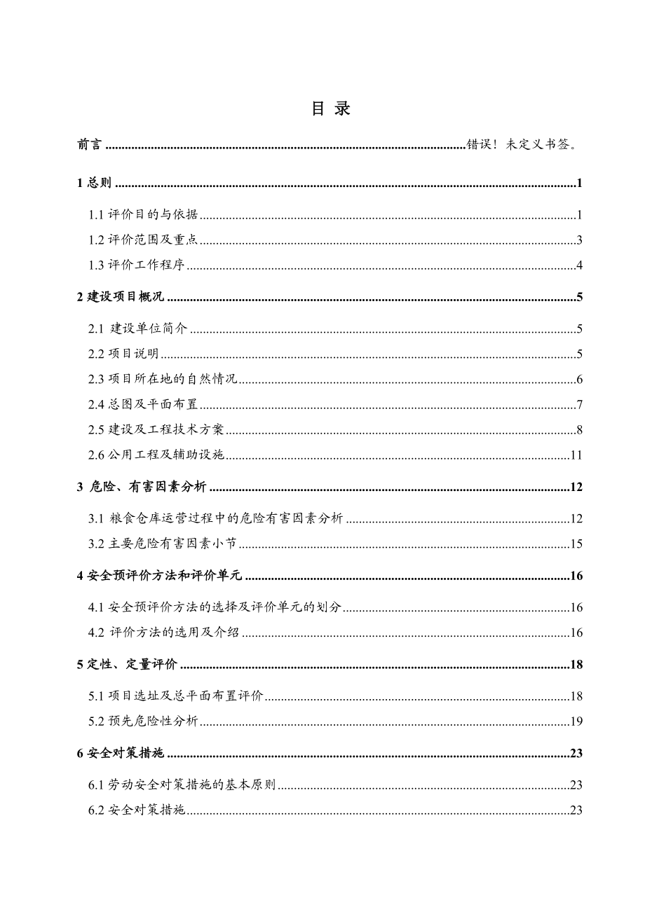 辽宁某粮食仓储设施建设项目安全预评价报告.doc_第3页