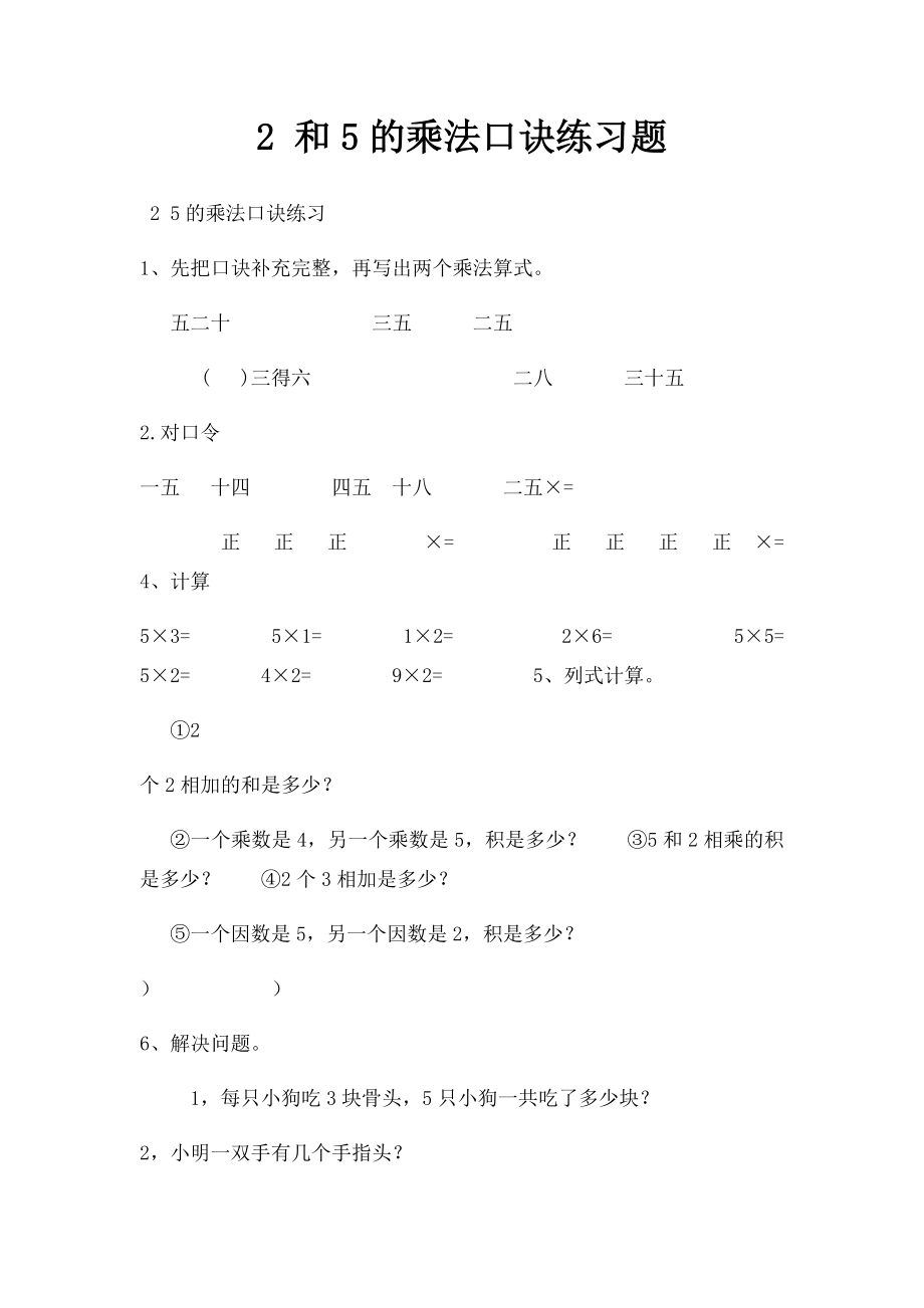 2 和5的乘法口诀练习题.docx_第1页