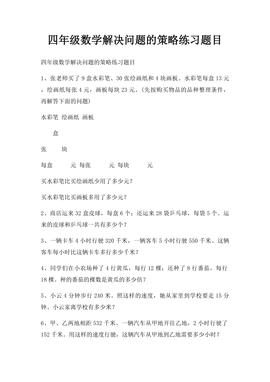 四年级数学解决问题的策略练习题目.docx_第1页