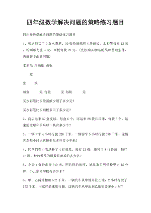 四年级数学解决问题的策略练习题目.docx