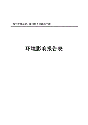 湟水河、南川河人行桥工程环境影响报告表.doc