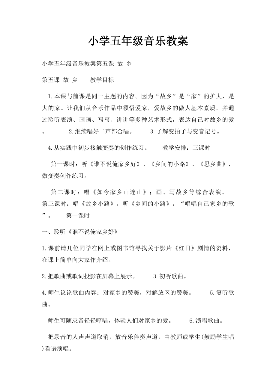 小学五年级音乐教案(1).docx_第1页