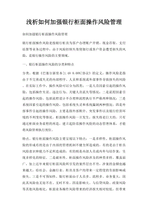 浅析如何加强银行柜面操作风险管理.docx