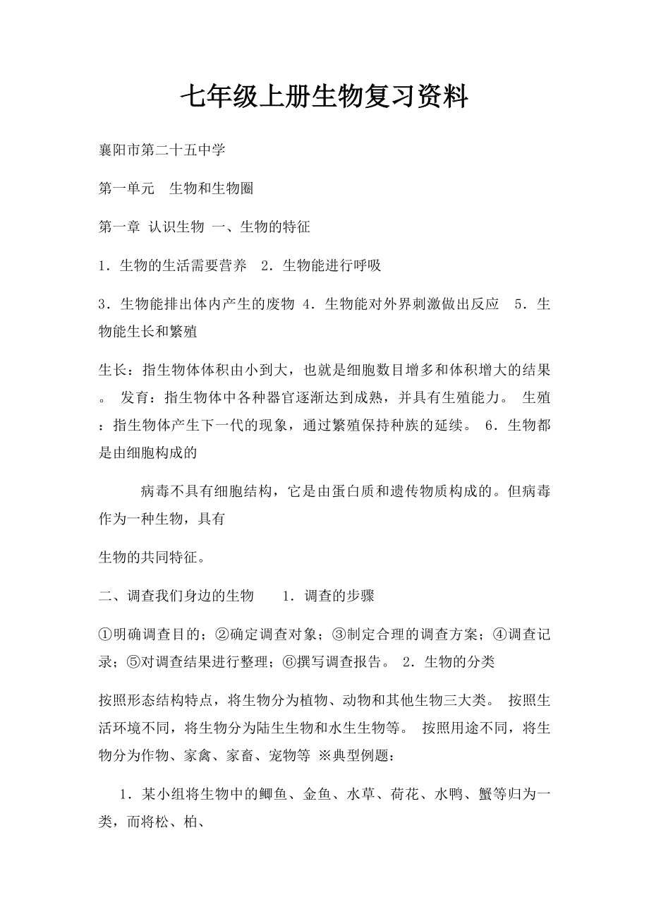 七年级上册生物复习资料.docx_第1页